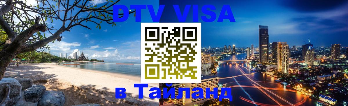 DTV Visa Thailand — прайс и условия, виза без дополнительных документов - 