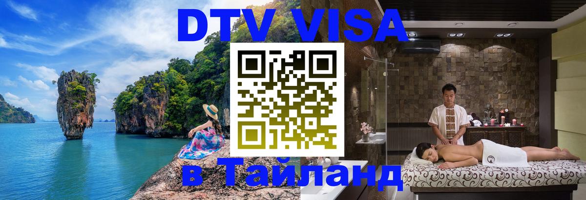 DTV (ДТВ) visa Таиланд Реутов 