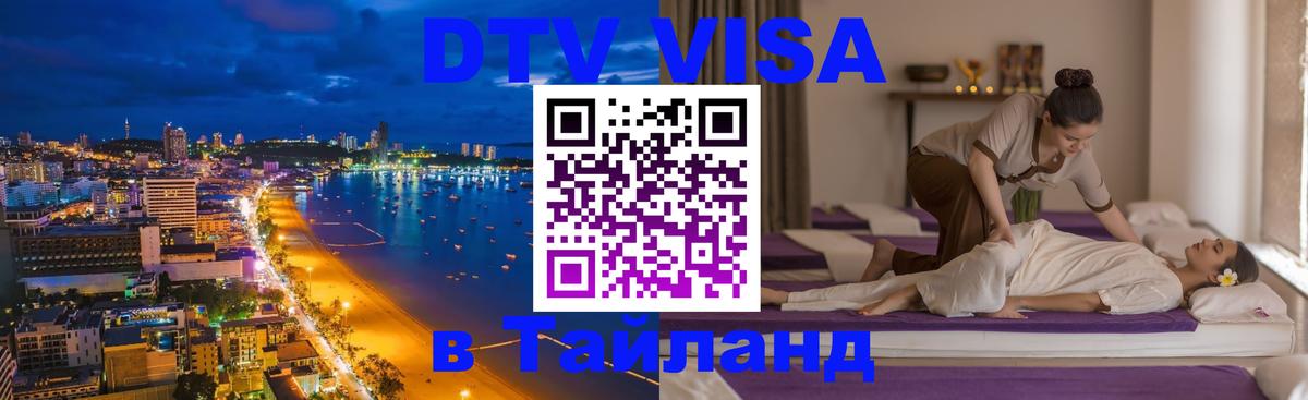 DTV (ДТВ) visa Таиланд Реутов 
