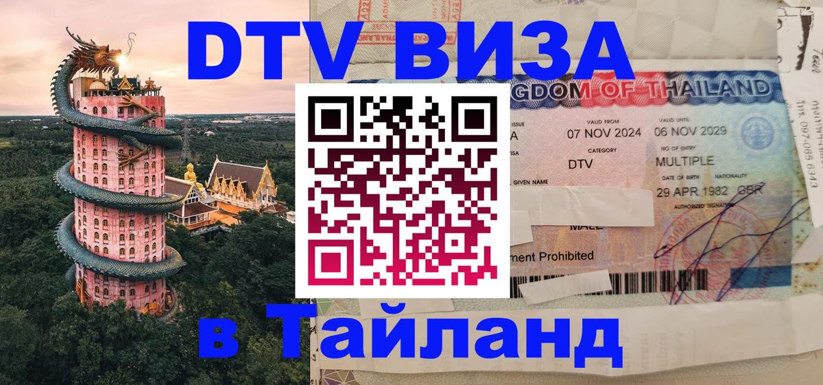 Стоимость и условия DTV визы — оформление в Таиланд под ключ - Реутов  19.11.2025 